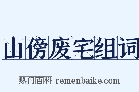 山傍废宅组词是什么意思的图片